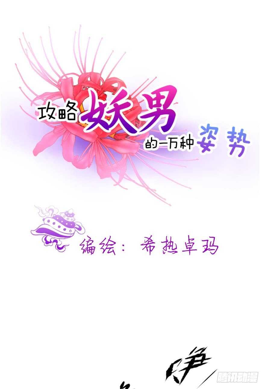 《攻略妖男的一万种姿势》漫画最新章节第104话 天堂或地狱免费下拉式在线观看章节第【1】张图片