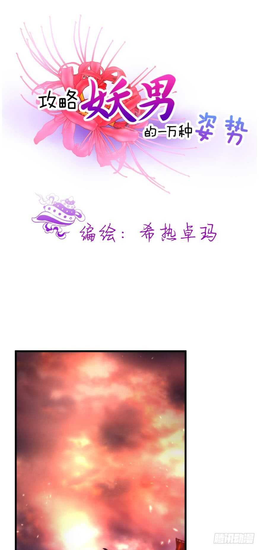 《攻略妖男的一万种姿势》漫画最新章节第106话 大开杀戒（一）免费下拉式在线观看章节第【1】张图片