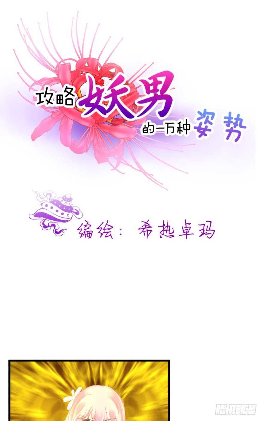 《攻略妖男的一万种姿势》漫画最新章节第114话 一切开始的那天（二免费下拉式在线观看章节第【1】张图片