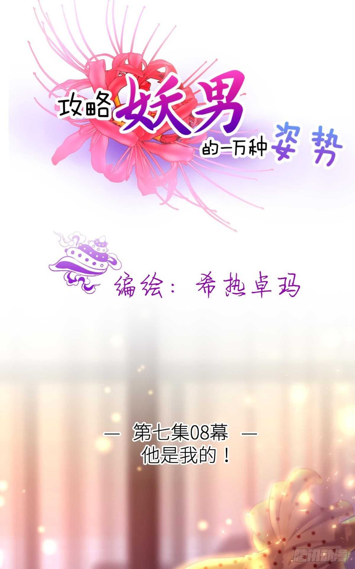 《攻略妖男的一万种姿势》漫画最新章节第124话 伺候本相宽衣免费下拉式在线观看章节第【1】张图片