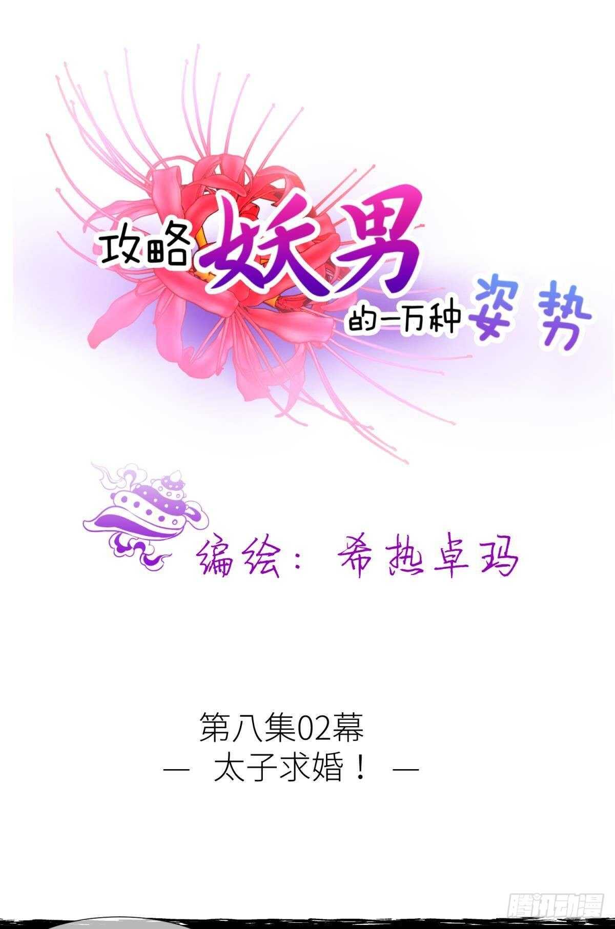 《攻略妖男的一万种姿势》漫画最新章节第130话 权势滔天！免费下拉式在线观看章节第【1】张图片