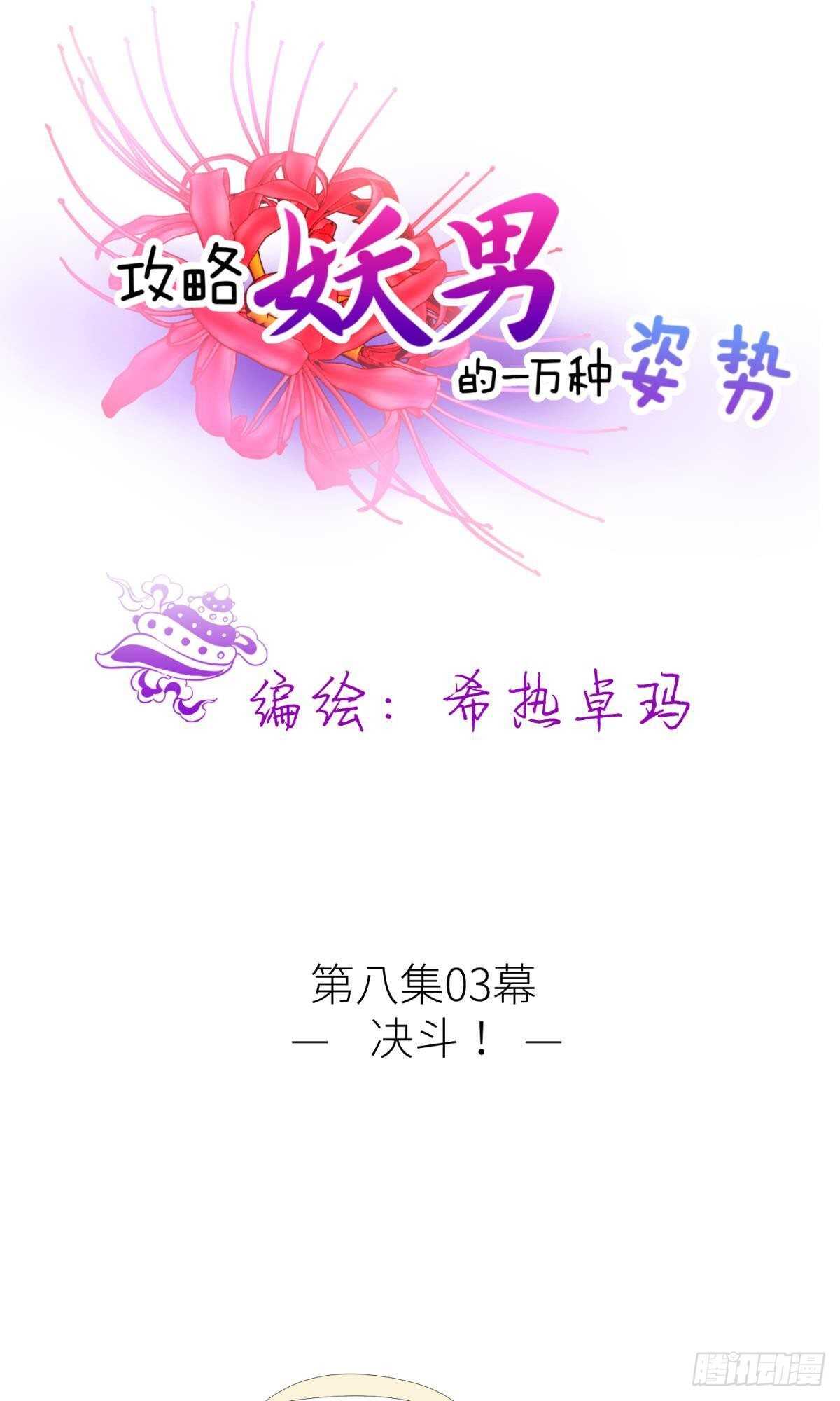 《攻略妖男的一万种姿势》漫画最新章节第132话 房中的黑衣人！免费下拉式在线观看章节第【1】张图片