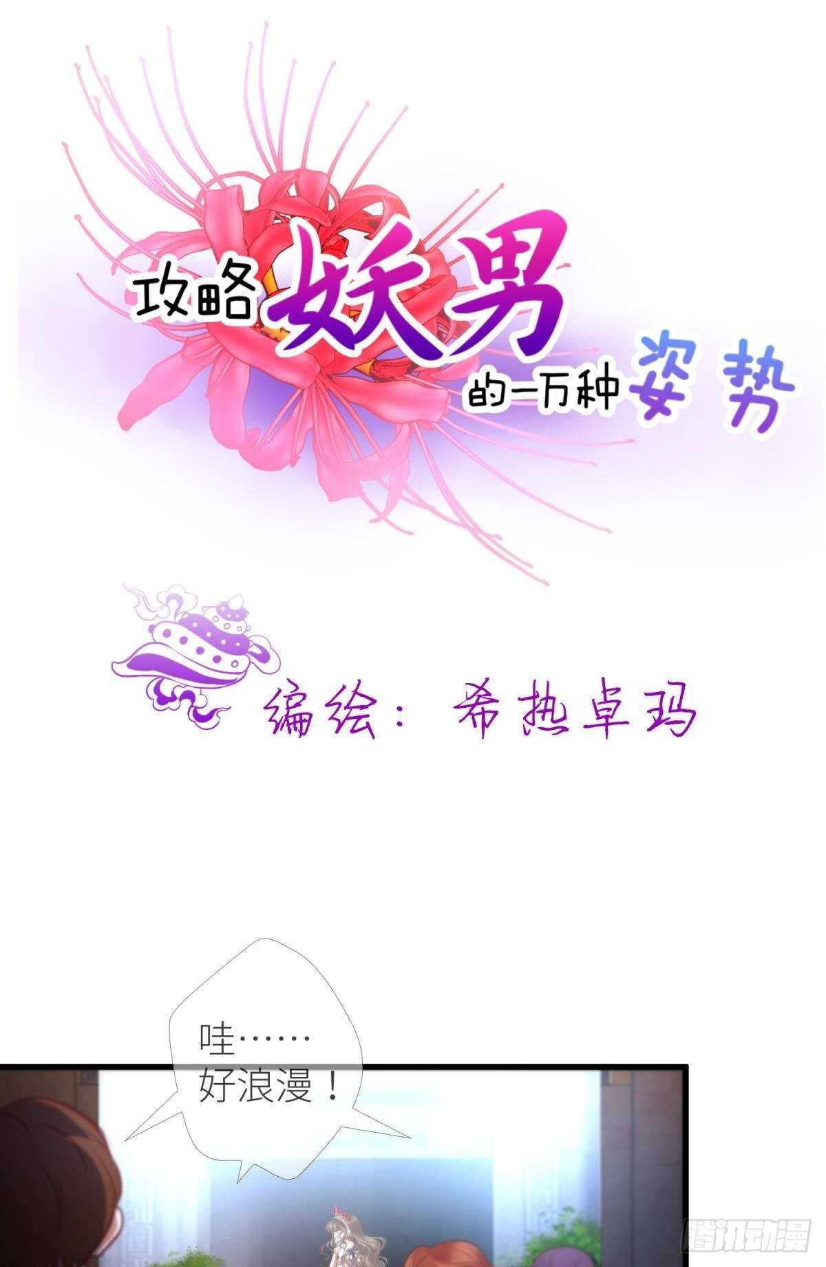 《攻略妖男的一万种姿势》漫画最新章节第132话 房中的黑衣人！免费下拉式在线观看章节第【32】张图片