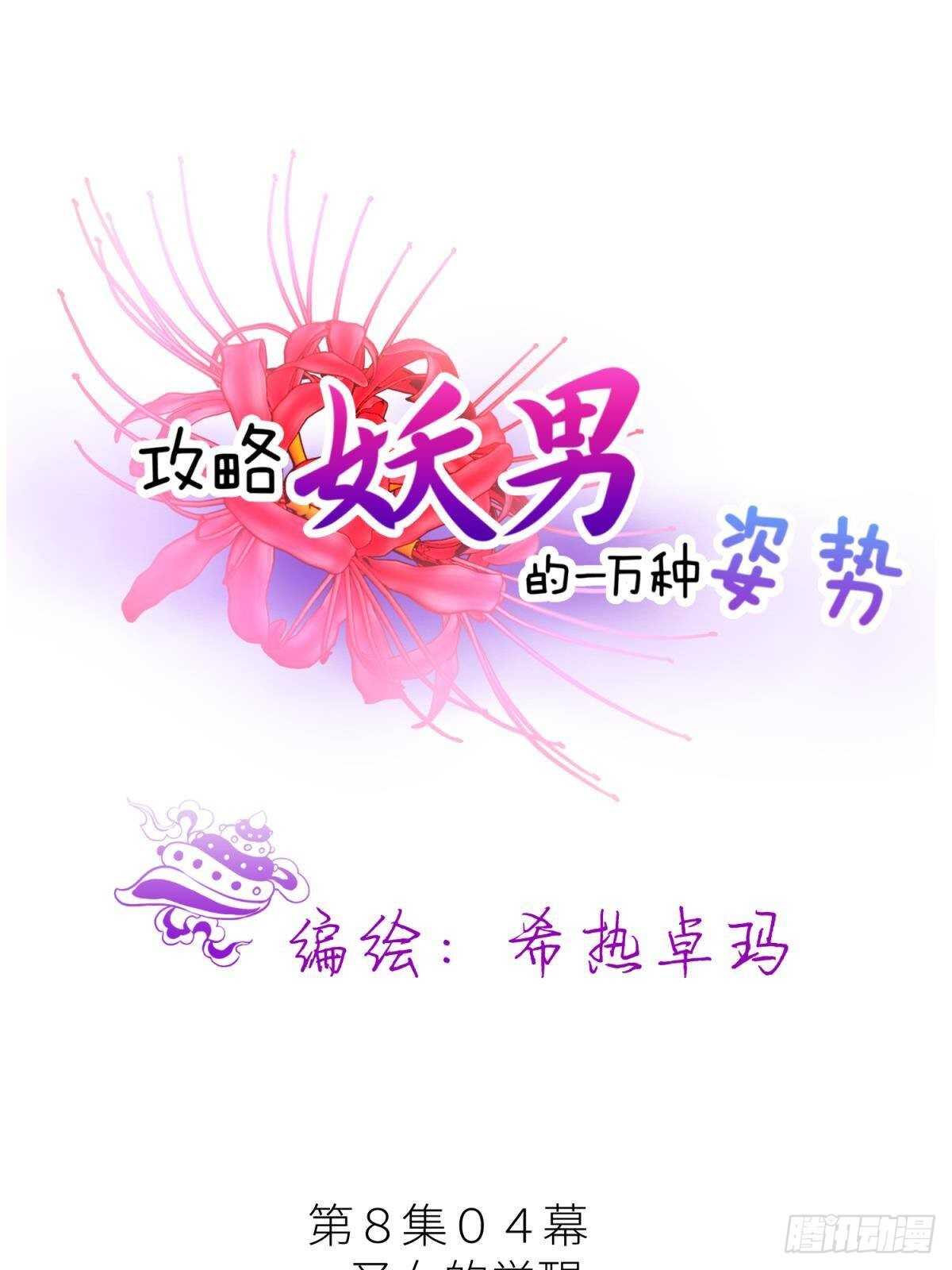 《攻略妖男的一万种姿势》漫画最新章节第134话 save大法好！免费下拉式在线观看章节第【1】张图片