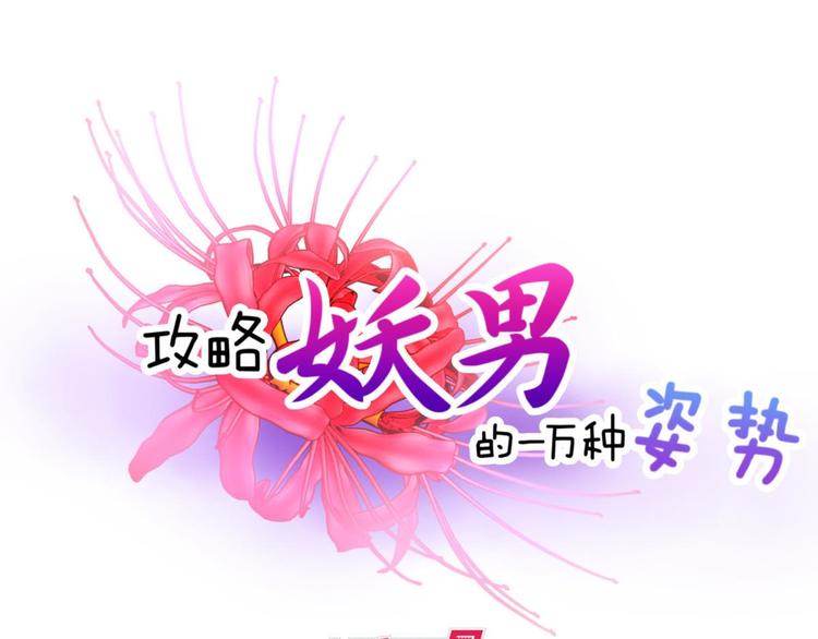 《攻略妖男的一万种姿势》漫画最新章节第17话 东宫穆免费下拉式在线观看章节第【1】张图片