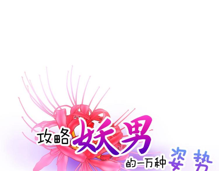 攻略妖男的一万种姿势-第21话 火热的初吻全彩韩漫标签