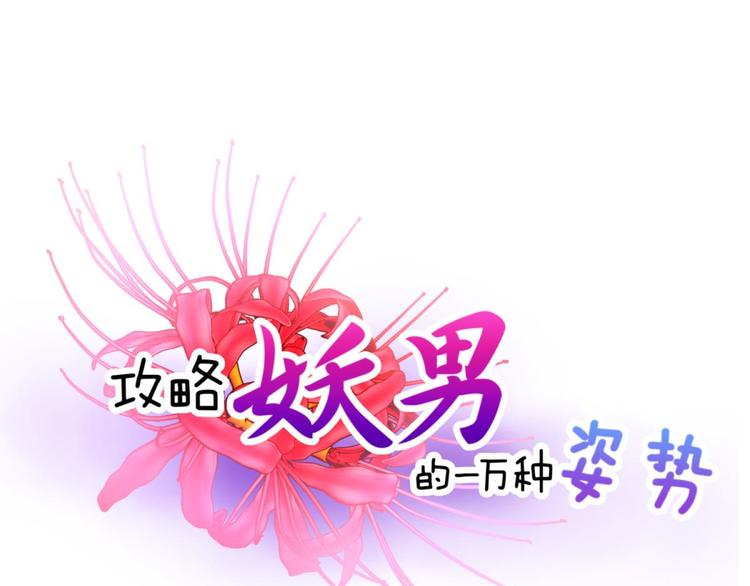 《攻略妖男的一万种姿势》漫画最新章节第4话 我穿越进游戏了！？2免费下拉式在线观看章节第【1】张图片