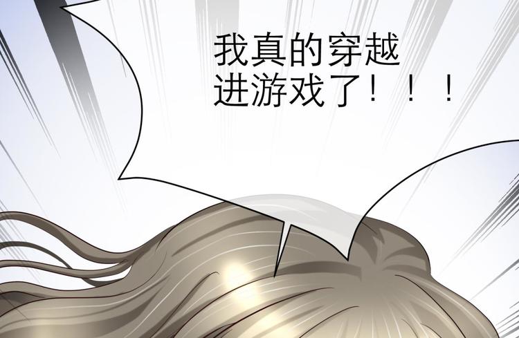 《攻略妖男的一万种姿势》漫画最新章节第4话 我穿越进游戏了！？2免费下拉式在线观看章节第【72】张图片