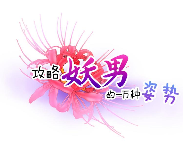 《攻略妖男的一万种姿势》漫画最新章节第49话 光辉晨星，沙利菲儿2免费下拉式在线观看章节第【1】张图片