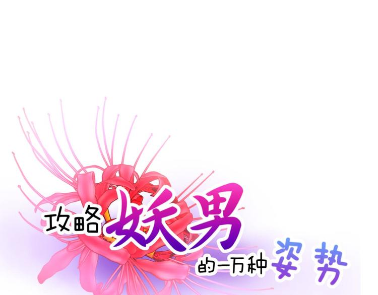 《攻略妖男的一万种姿势》漫画最新章节第6话 他的性格超级恶劣！2免费下拉式在线观看章节第【1】张图片