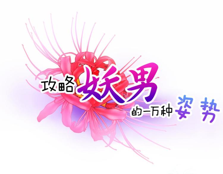 【攻略妖男的一万种姿势】漫画-（第53话 你撩得动我，算我输3）章节漫画下拉式图片-1.jpg