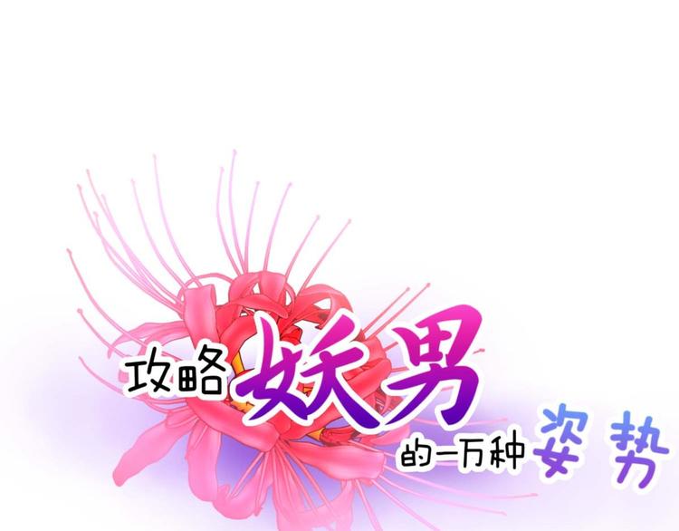 攻略妖男的一万种姿势-第57话 他保护了我？（二）全彩韩漫标签