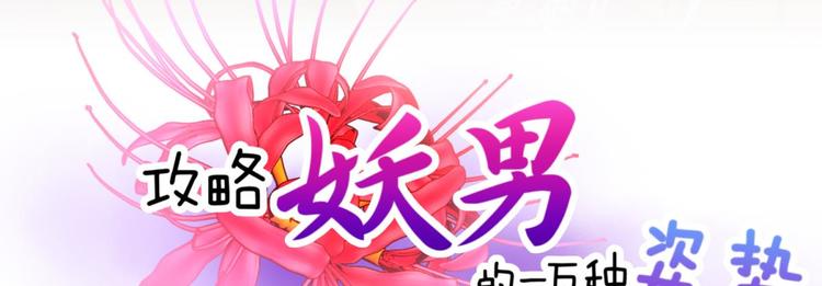 攻略妖男的一万种姿势-第63话 通感（一）全彩韩漫标签