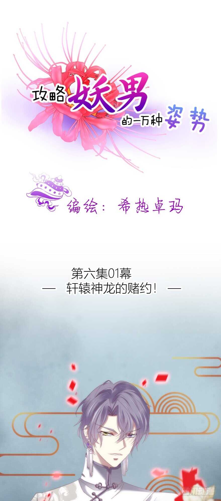 《攻略妖男的一万种姿势》漫画最新章节第85话 回归免费下拉式在线观看章节第【1】张图片