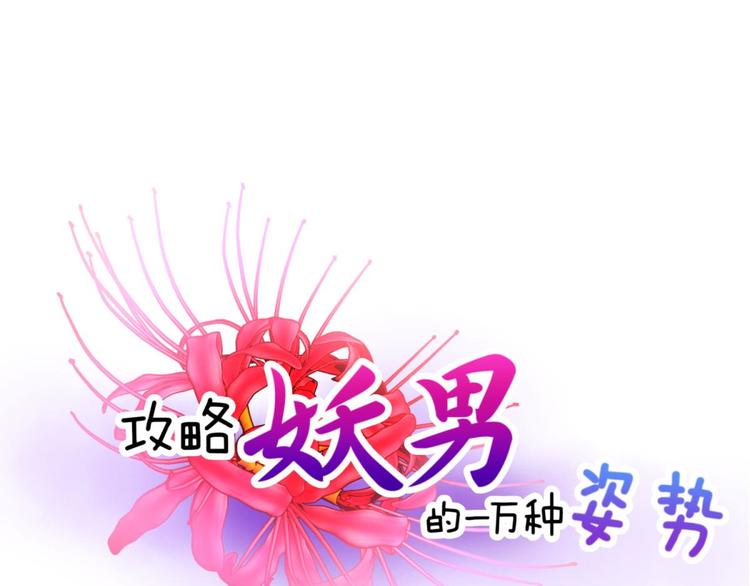 《攻略妖男的一万种姿势》漫画最新章节第10话 违心之言免费下拉式在线观看章节第【1】张图片