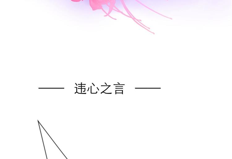 《攻略妖男的一万种姿势》漫画最新章节第10话 违心之言免费下拉式在线观看章节第【2】张图片