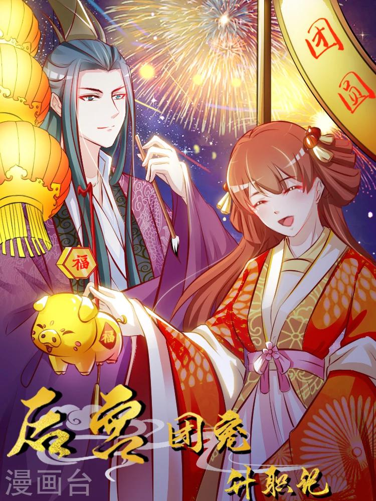 《宫廷团宠升职记》漫画最新章节新年贺图免费下拉式在线观看章节第【1】张图片