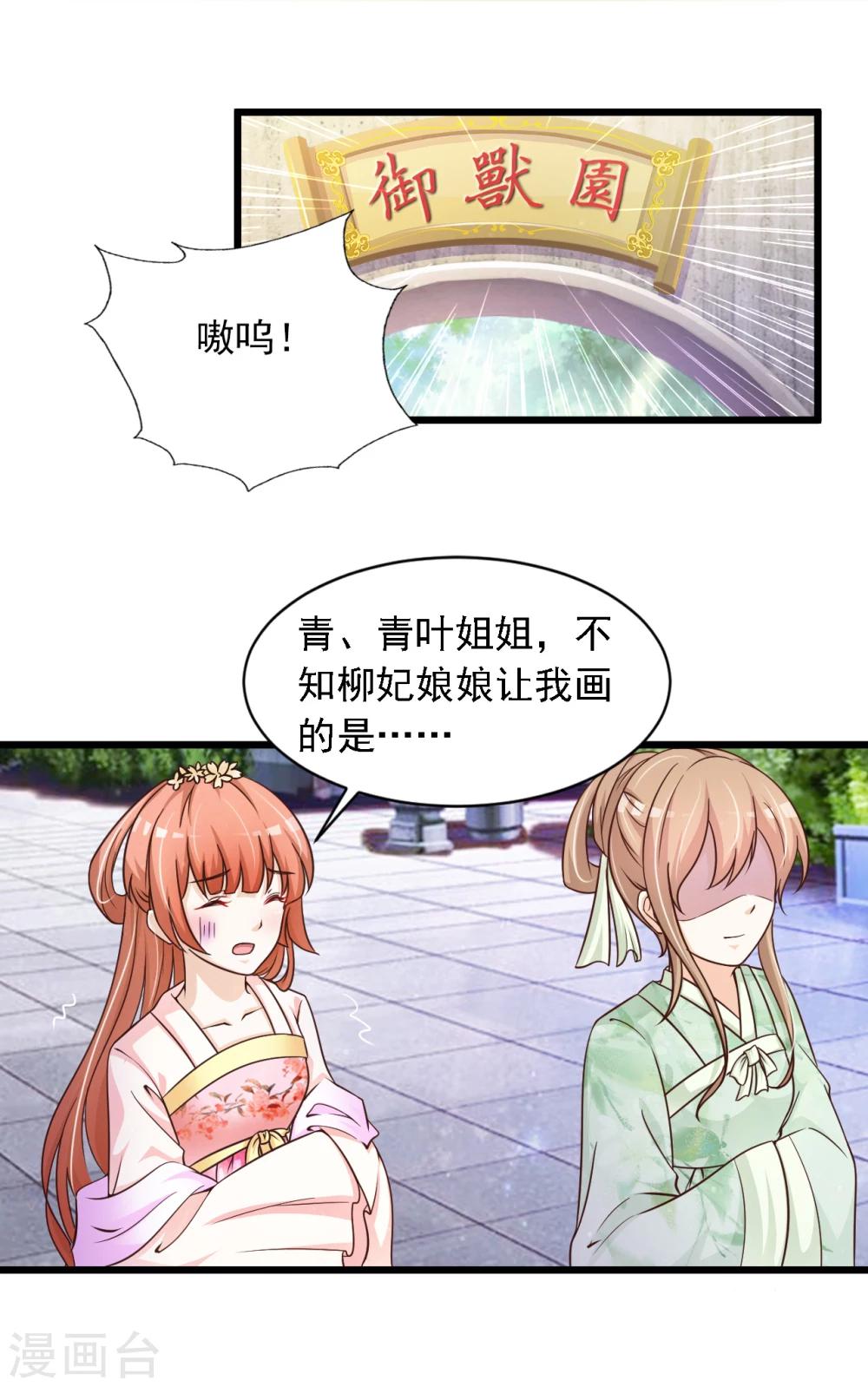 《宫廷团宠升职记》漫画最新章节第19话 柳妃的动物园，好怕怕免费下拉式在线观看章节第【16】张图片