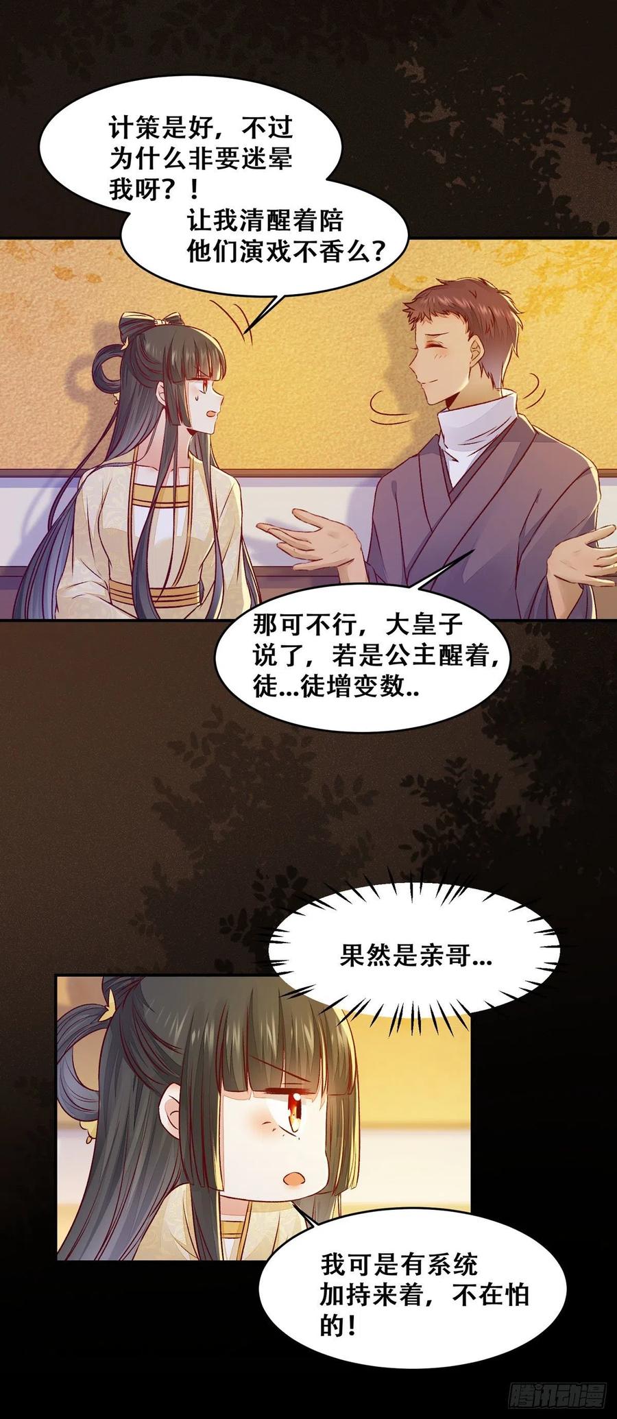 《公主是男人》漫画最新章节第115话 危机并未解除免费下拉式在线观看章节第【6】张图片