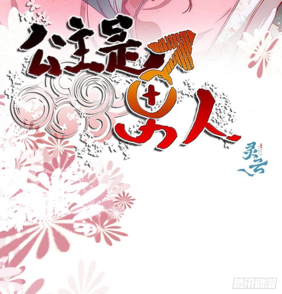 《公主是男人》漫画最新章节第135话 少师挺会的嗷~免费下拉式在线观看章节第【2】张图片