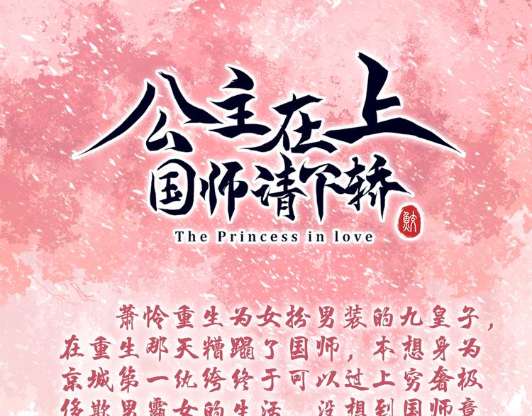 《公主在上：国师请下轿》漫画最新章节人物档案大公开！免费下拉式在线观看章节第【1】张图片