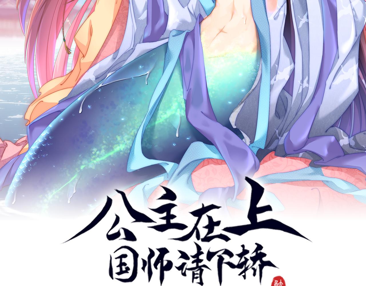 《公主在上：国师请下轿》漫画最新章节第106话  报以香吻一枚免费下拉式在线观看章节第【2】张图片