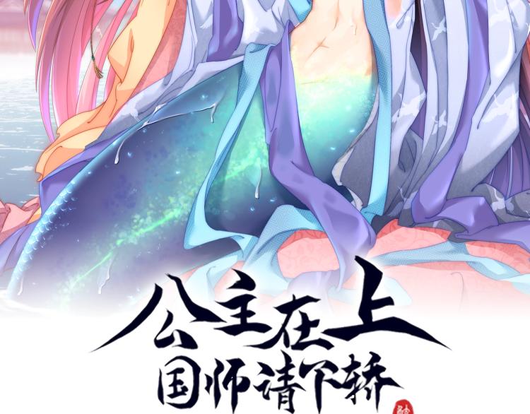 《公主在上：国师请下轿》漫画最新章节第83话 吃野食免费下拉式在线观看章节第【2】张图片