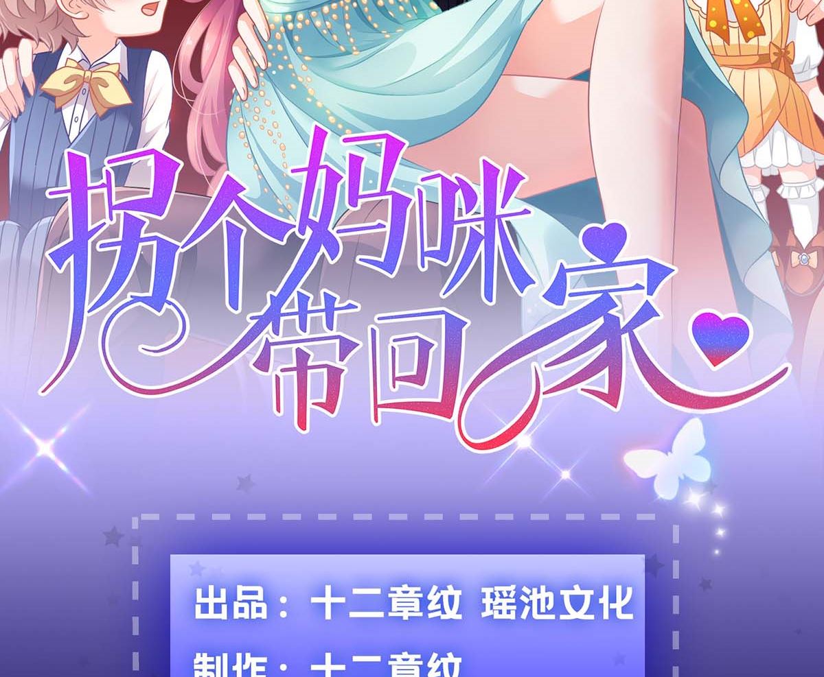 《拐个妈咪带回家》漫画最新章节第101话 我拒绝免费下拉式在线观看章节第【2】张图片