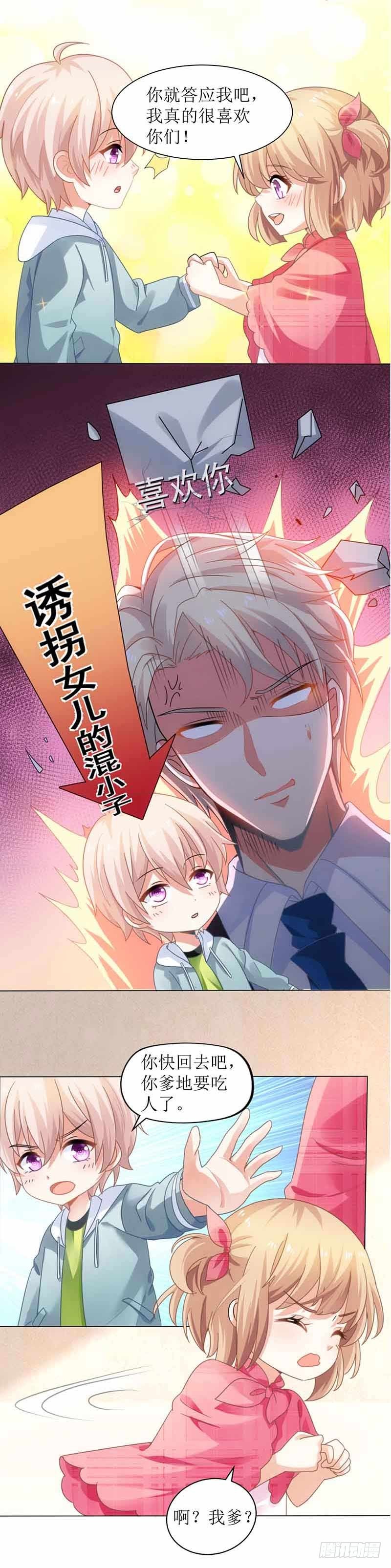 《拐个妈咪带回家》漫画最新章节第15话 给爹地找老婆免费下拉式在线观看章节第【6】张图片