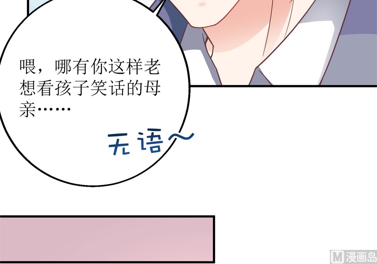 《拐个妈咪带回家》漫画最新章节第216话 宝贝“孙女”免费下拉式在线观看章节第【18】张图片