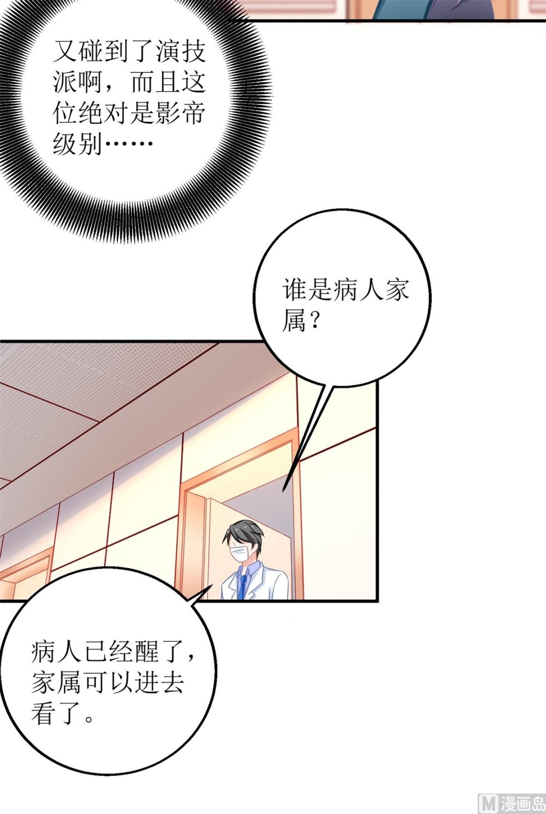 《拐个妈咪带回家》漫画最新章节第231话 主角不易免费下拉式在线观看章节第【14】张图片