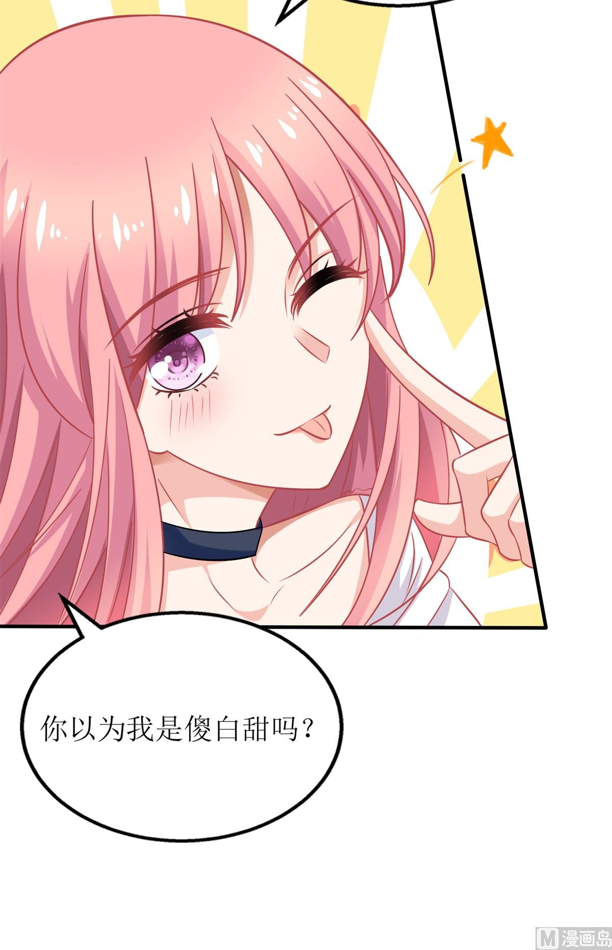 《拐个妈咪带回家》漫画最新章节第233话 傻白甜免费下拉式在线观看章节第【20】张图片