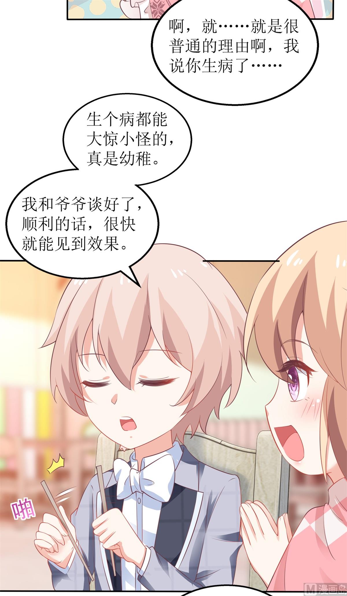 《拐个妈咪带回家》漫画最新章节第238话 可可爱爱免费下拉式在线观看章节第【29】张图片