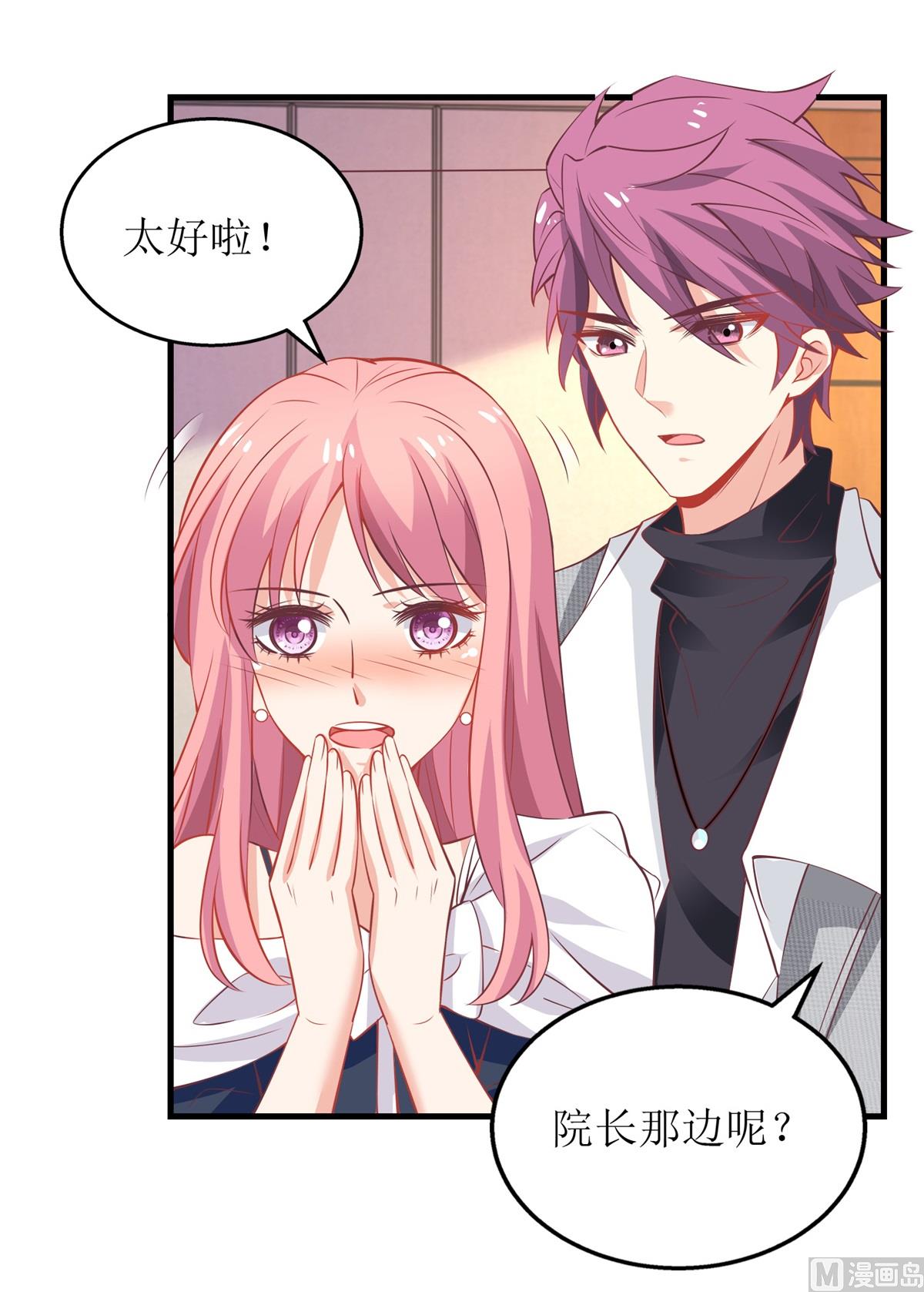 《拐个妈咪带回家》漫画最新章节第249话 不能辜负院长免费下拉式在线观看章节第【21】张图片