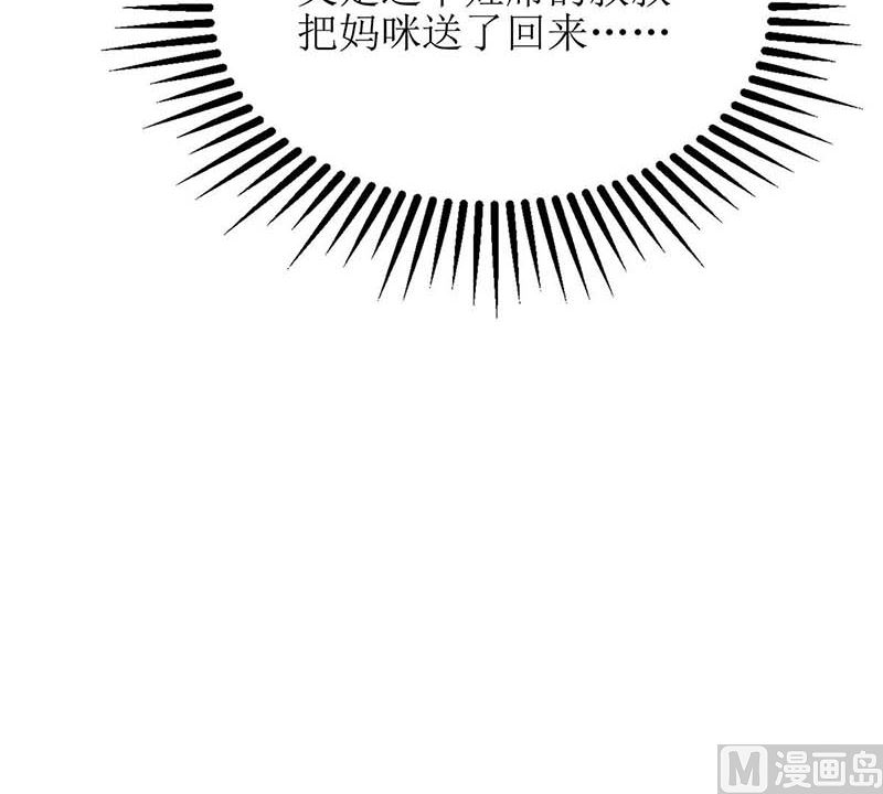 《拐个妈咪带回家》漫画最新章节第79话 拒绝免费下拉式在线观看章节第【30】张图片