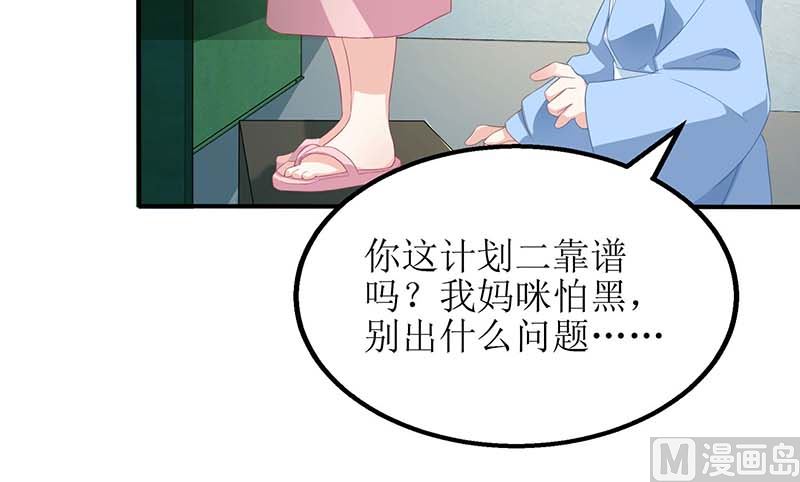 《拐个妈咪带回家》漫画最新章节第83话 怕黑免费下拉式在线观看章节第【7】张图片