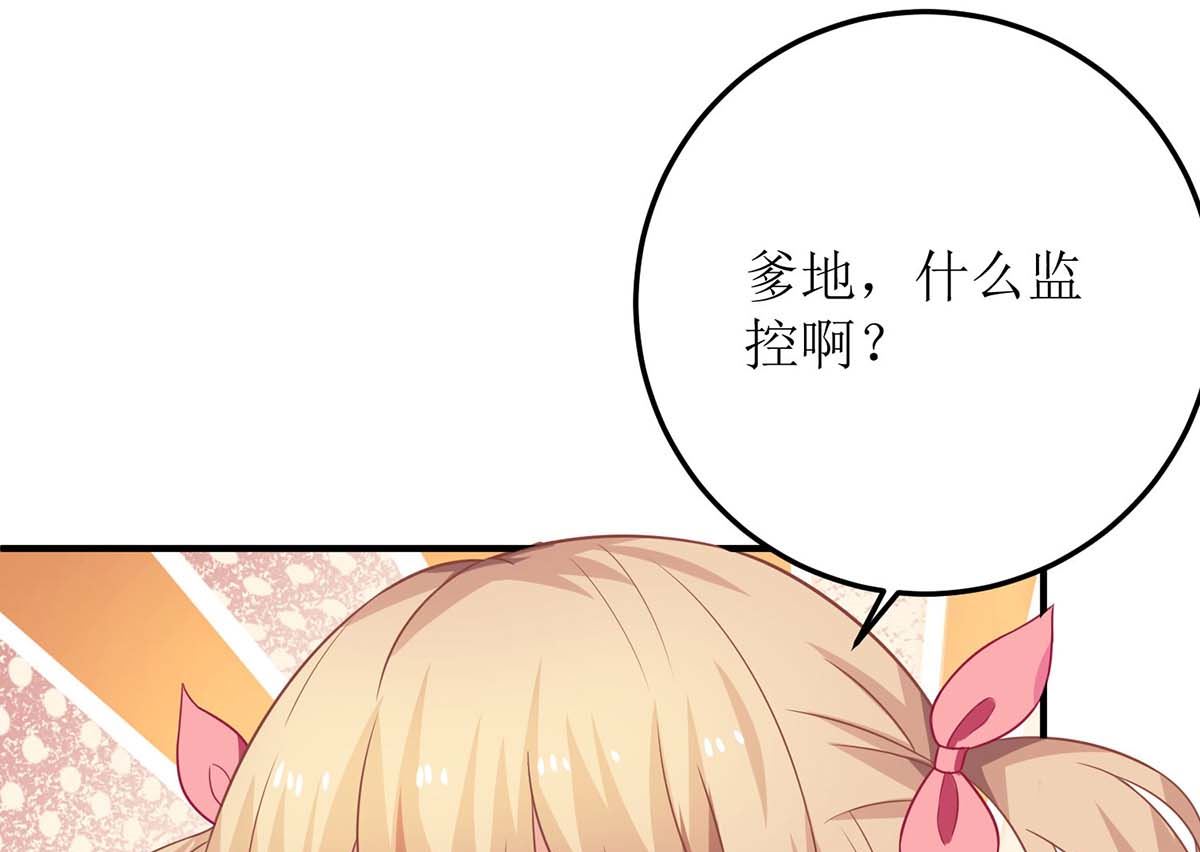 《拐个妈咪带回家》漫画最新章节第98话 拯救监控免费下拉式在线观看章节第【23】张图片