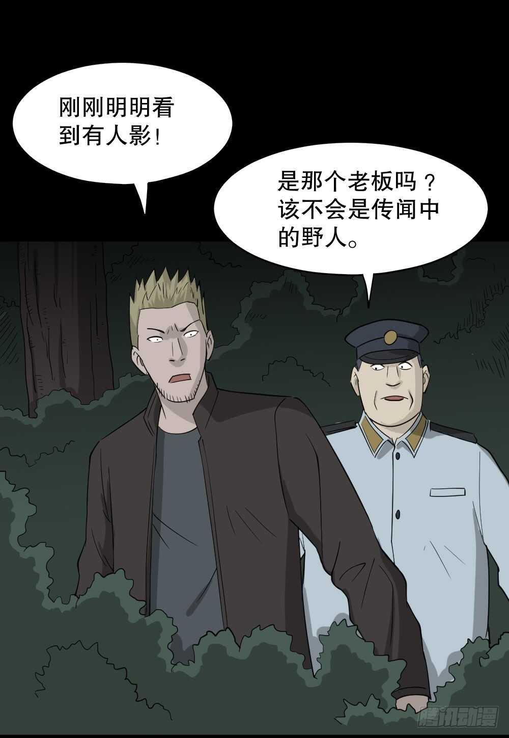 《怪奇笔记》漫画最新章节野味（6）免费下拉式在线观看章节第【17】张图片