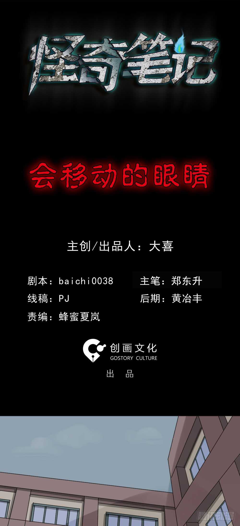 怪奇笔记-会移动的眼睛（1）全彩韩漫标签