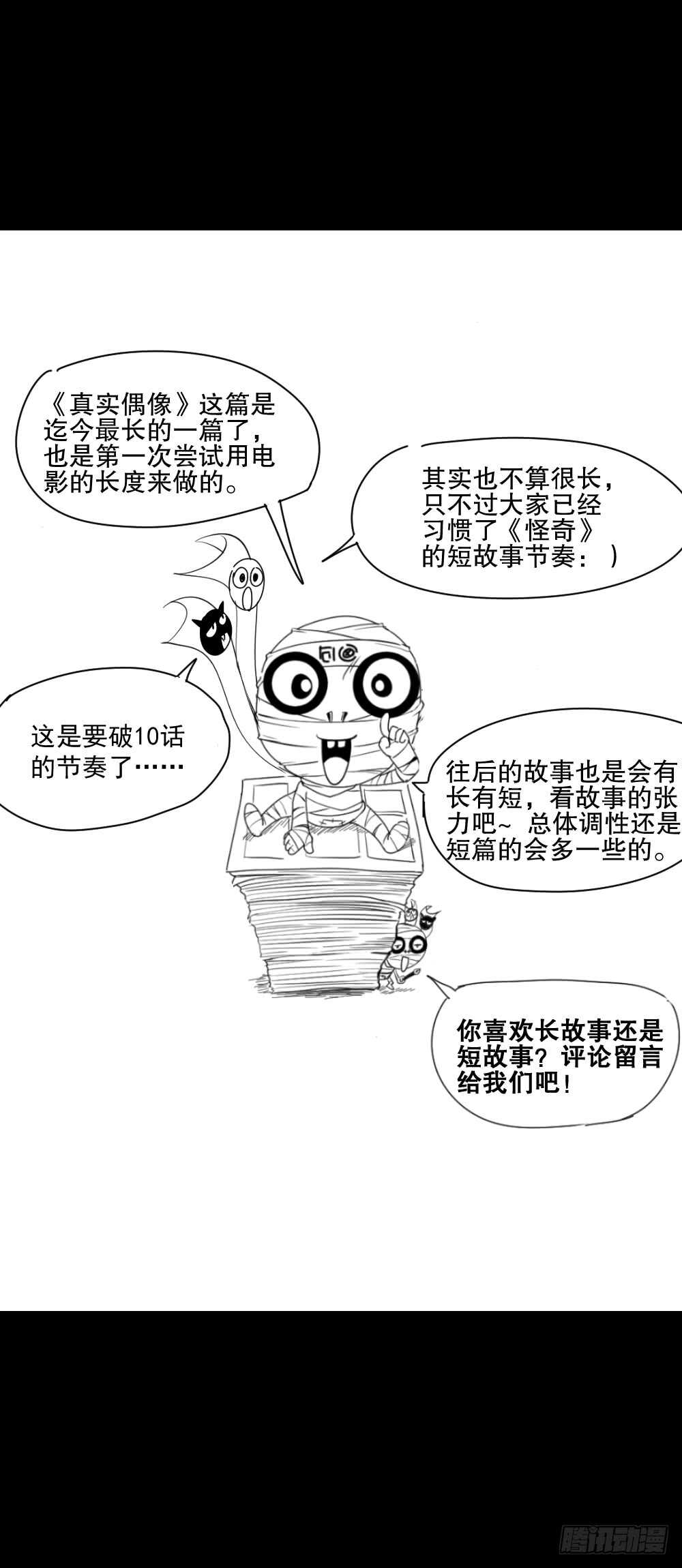 《怪奇笔记》漫画最新章节真实偶像（10）免费下拉式在线观看章节第【68】张图片