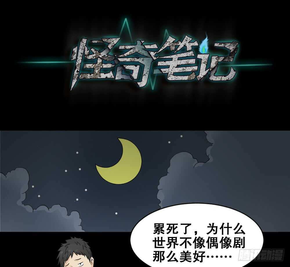 《怪奇笔记》漫画最新章节偶像剧人生（1）免费下拉式在线观看章节第【18】张图片