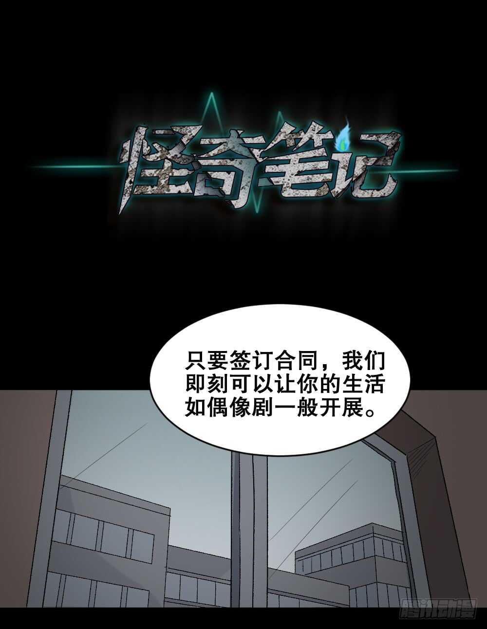 《怪奇笔记》漫画最新章节偶像剧人生（1）免费下拉式在线观看章节第【39】张图片