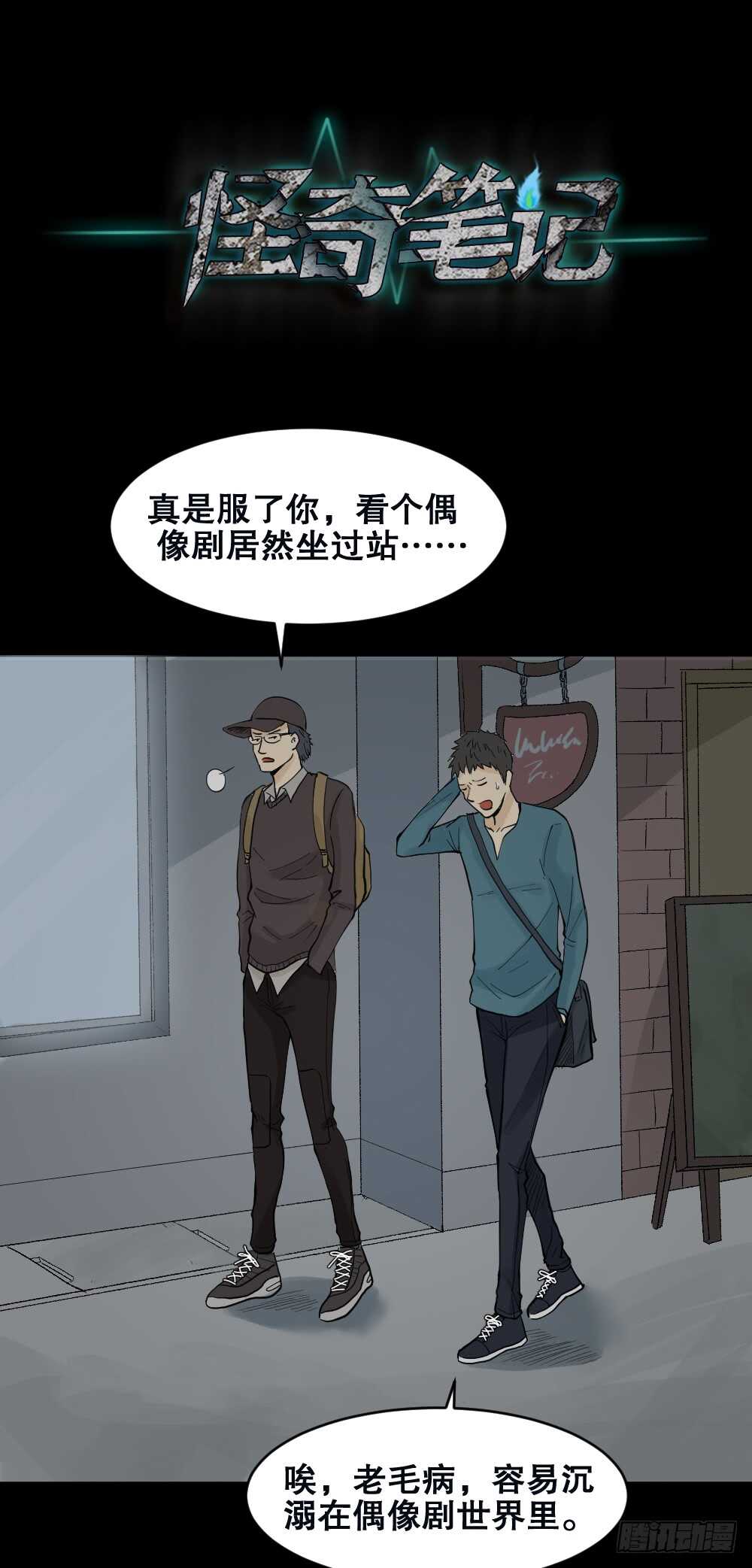 《怪奇笔记》漫画最新章节偶像剧人生（1）免费下拉式在线观看章节第【9】张图片