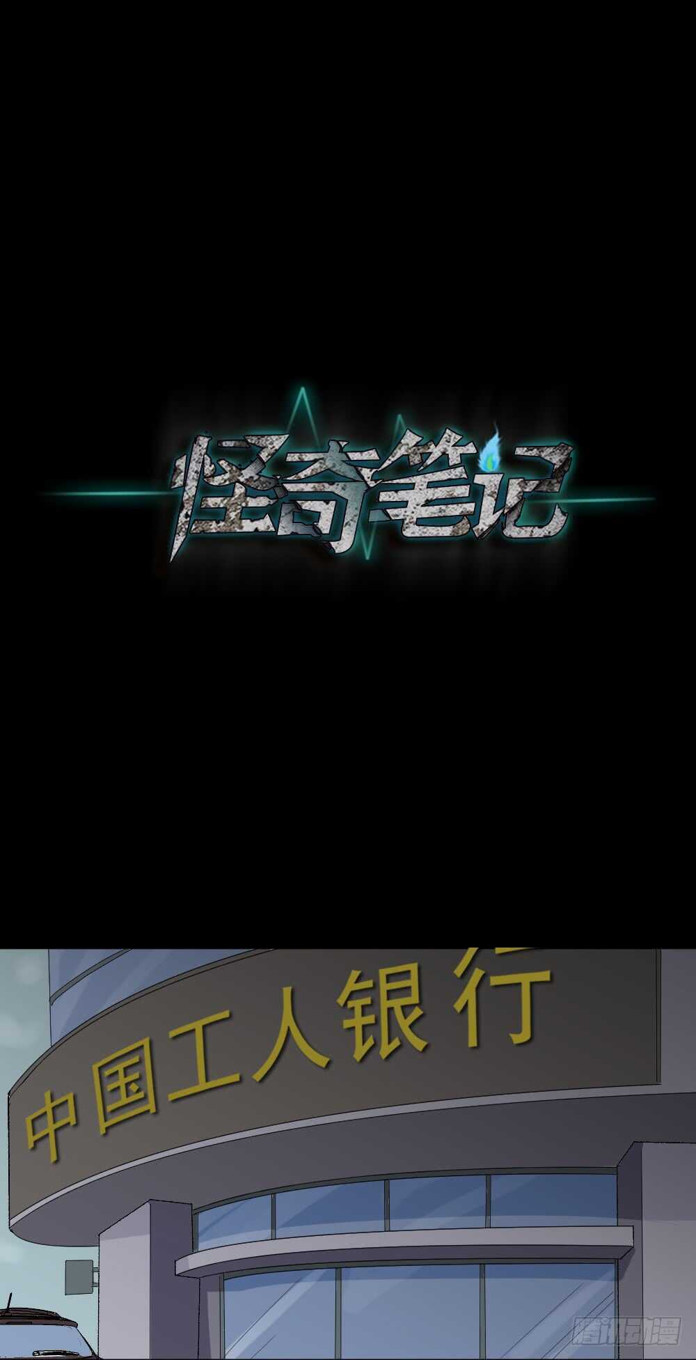 《怪奇笔记》漫画最新章节杀死我（3）免费下拉式在线观看章节第【4】张图片