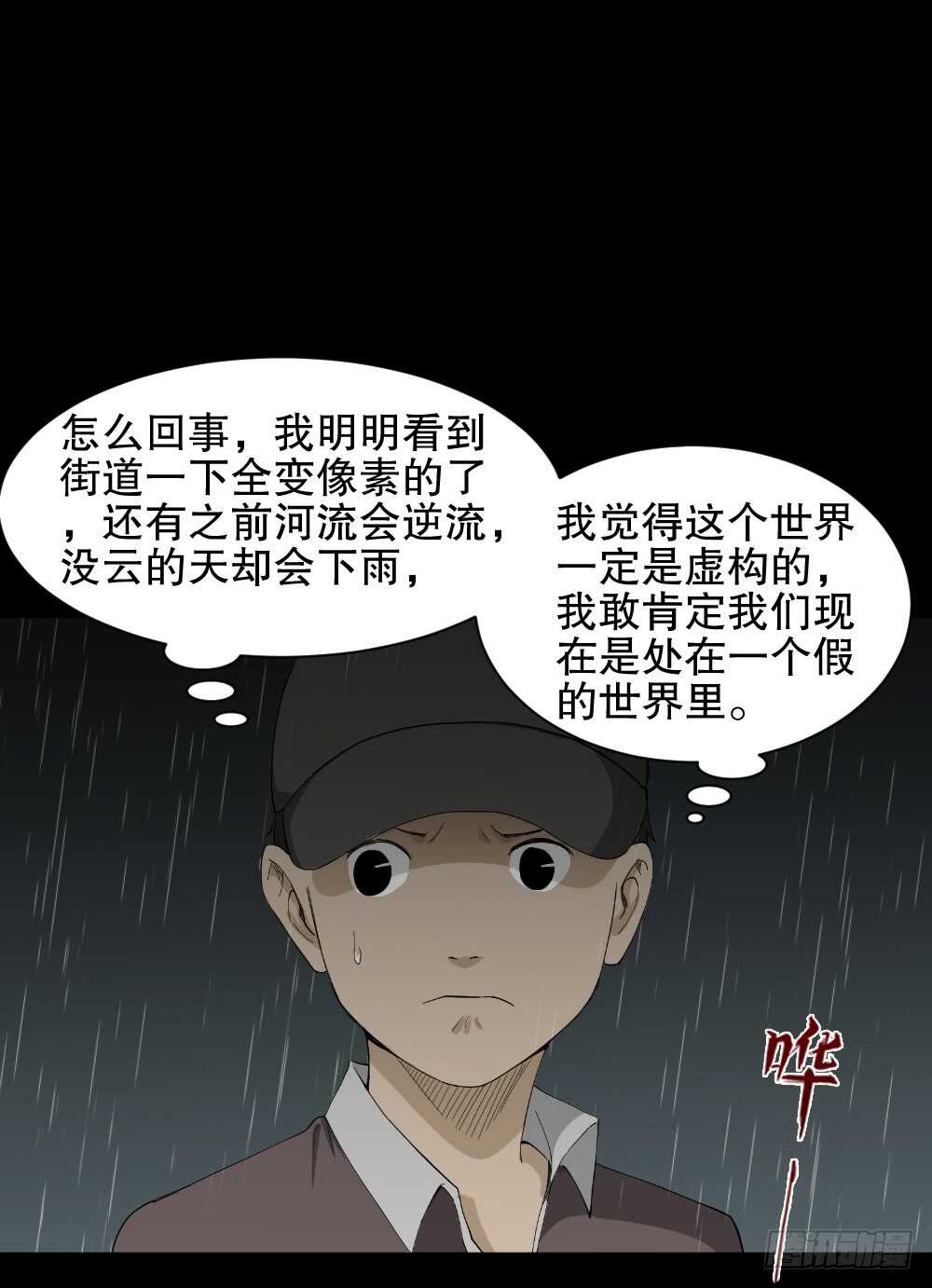 《怪奇笔记》漫画最新章节虚假世界免费下拉式在线观看章节第【30】张图片