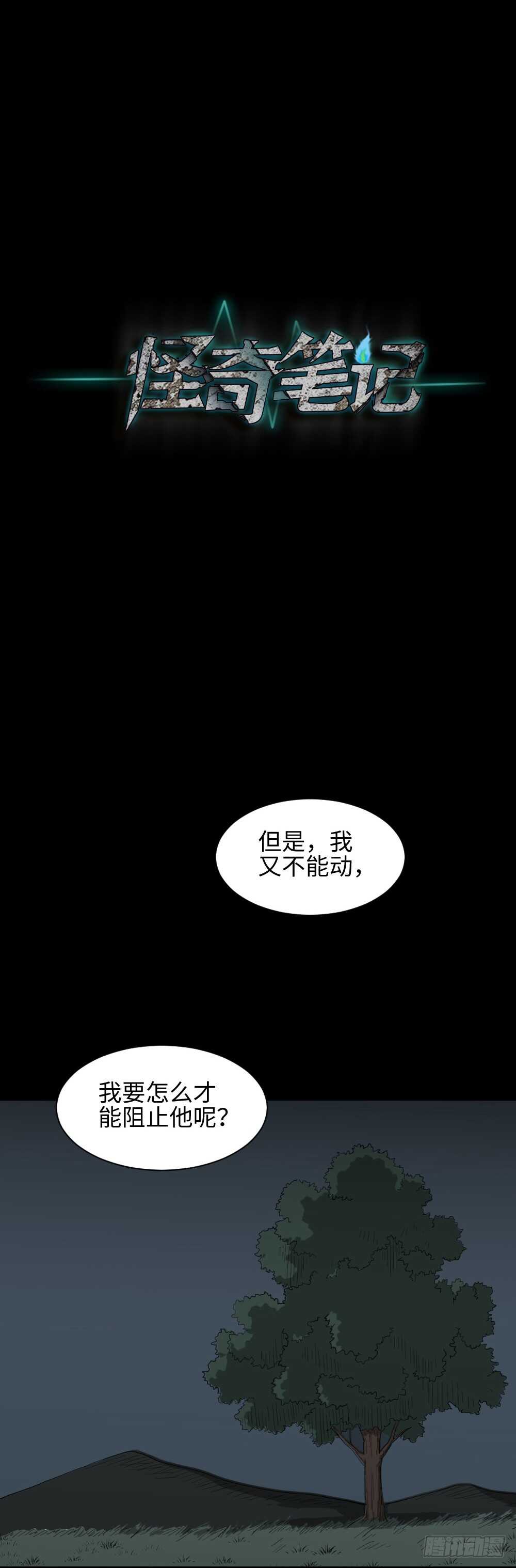 《怪奇笔记》漫画最新章节树的报仇（2）免费下拉式在线观看章节第【26】张图片