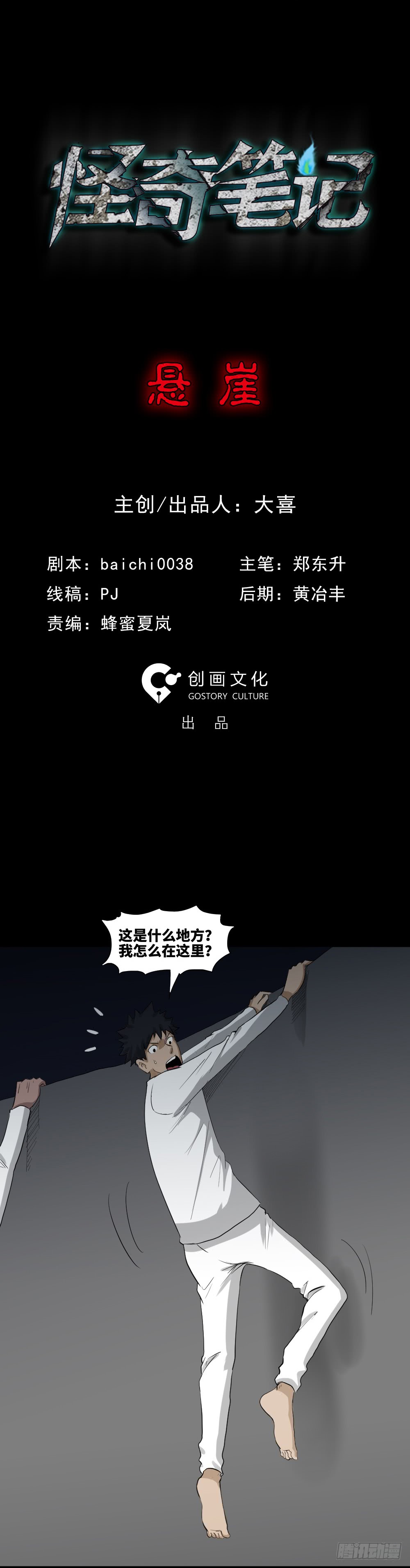 《怪奇笔记》漫画最新章节悬崖（1）免费下拉式在线观看章节第【16】张图片