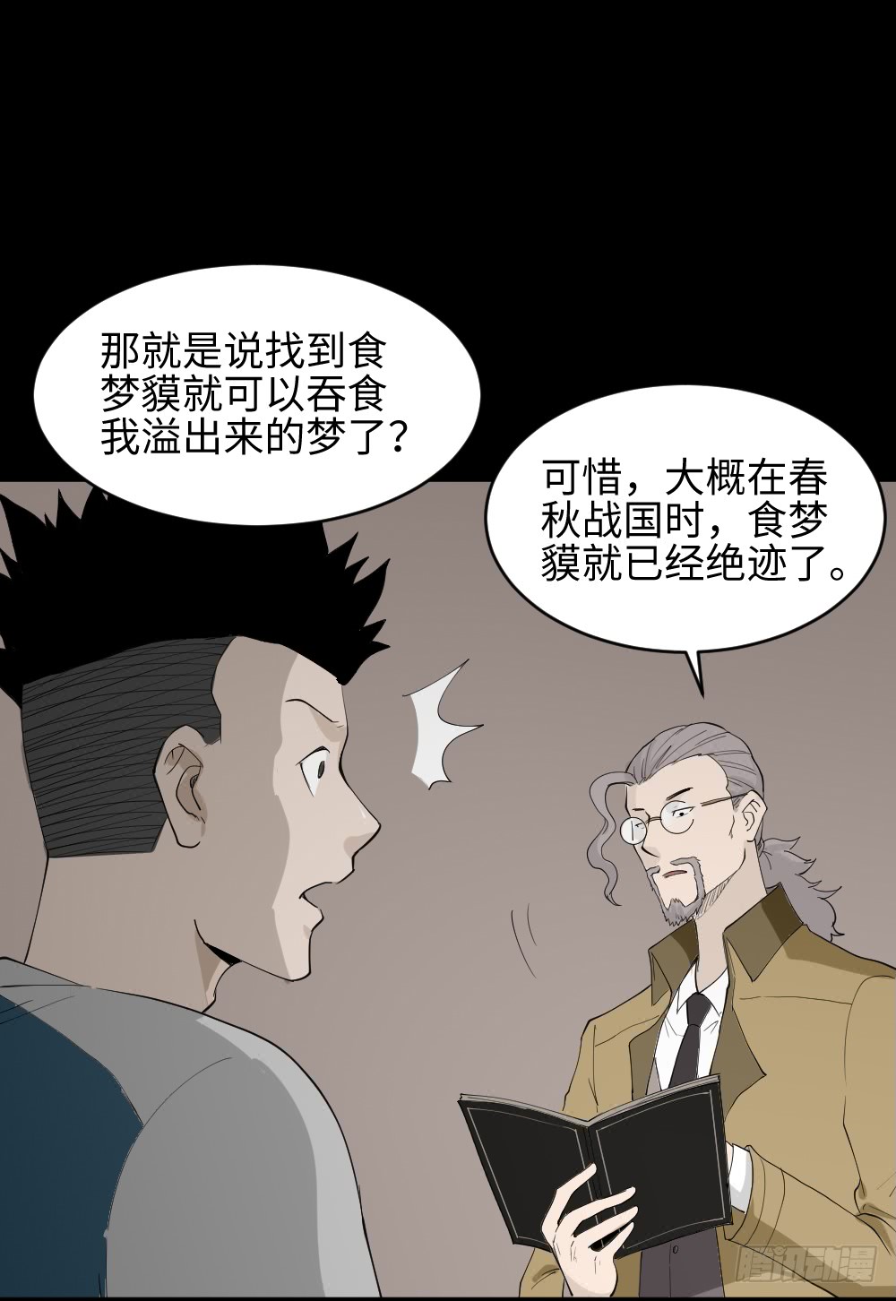 《怪奇笔记》漫画最新章节食梦（1）免费下拉式在线观看章节第【39】张图片