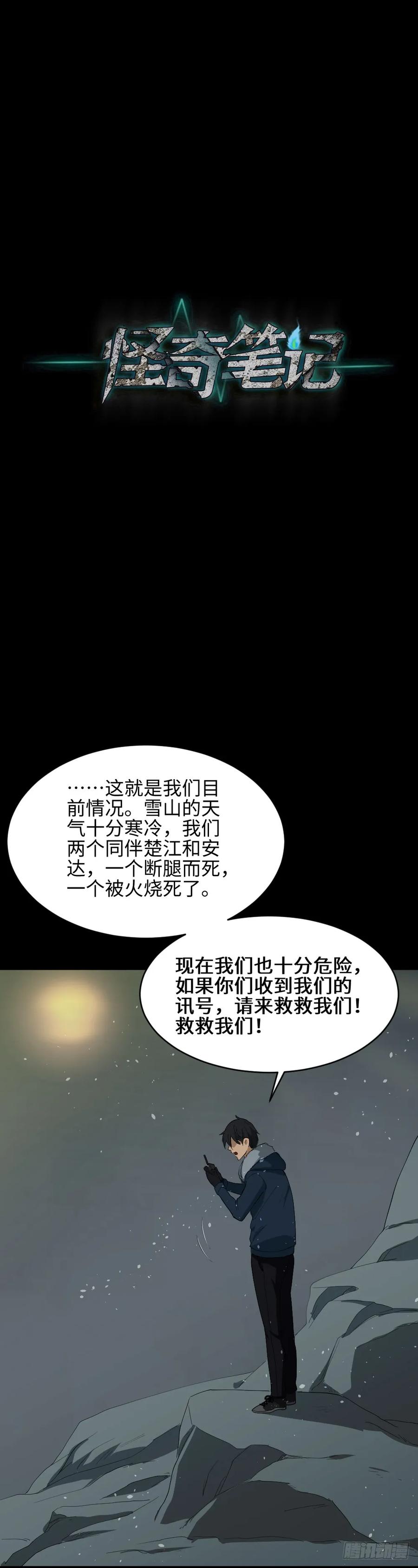 《怪奇笔记》漫画最新章节雪难（3）免费下拉式在线观看章节第【19】张图片