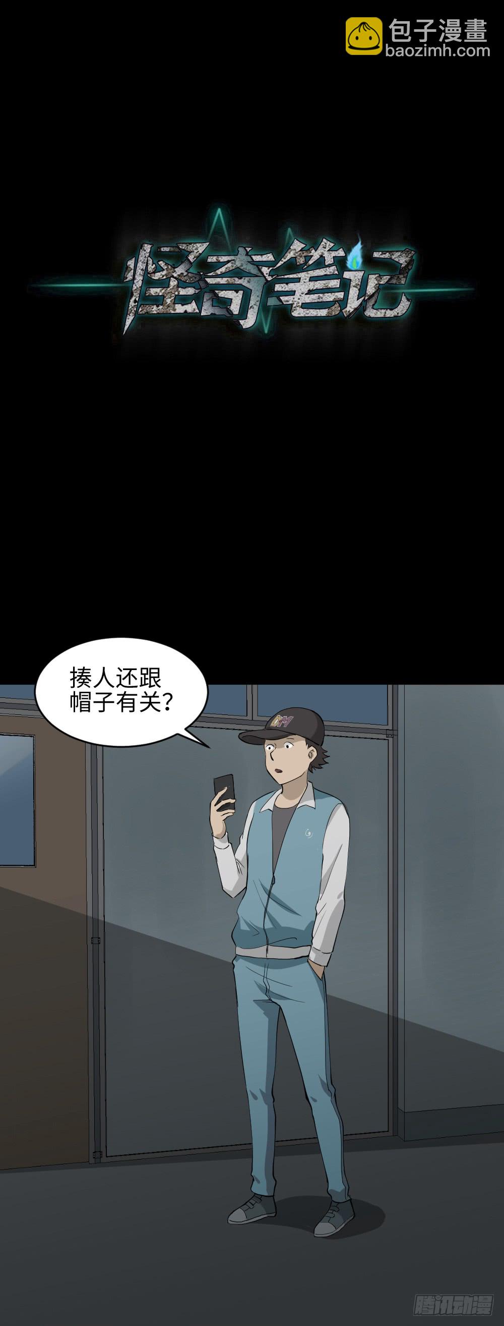 《怪奇笔记》漫画最新章节帽子免费下拉式在线观看章节第【23】张图片